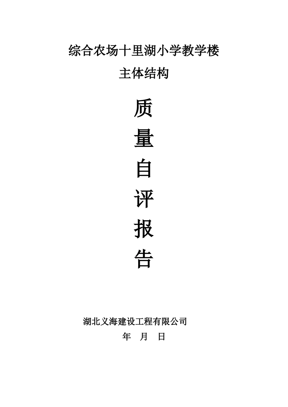 工程主体结构自评报告_第1页