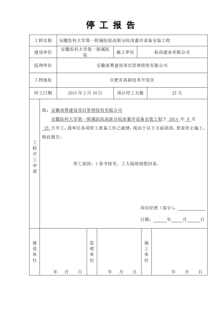 工程停工报告表格范文