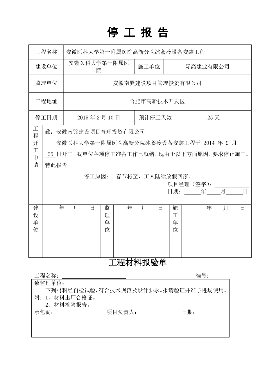 工程停工报告表格_第1页
