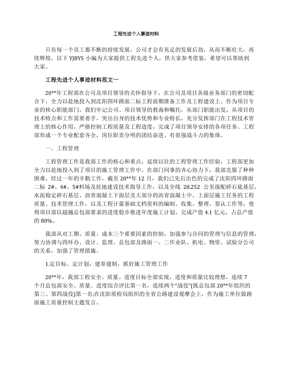 工程先进个人事迹材料_第1页