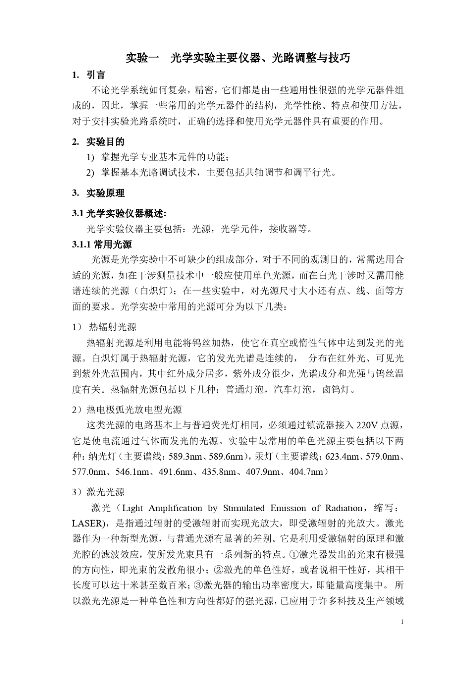 工程光学_试验讲义_第1页