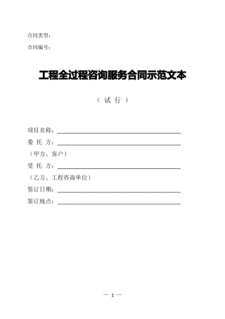 工程全过程咨询服务合同示范文本