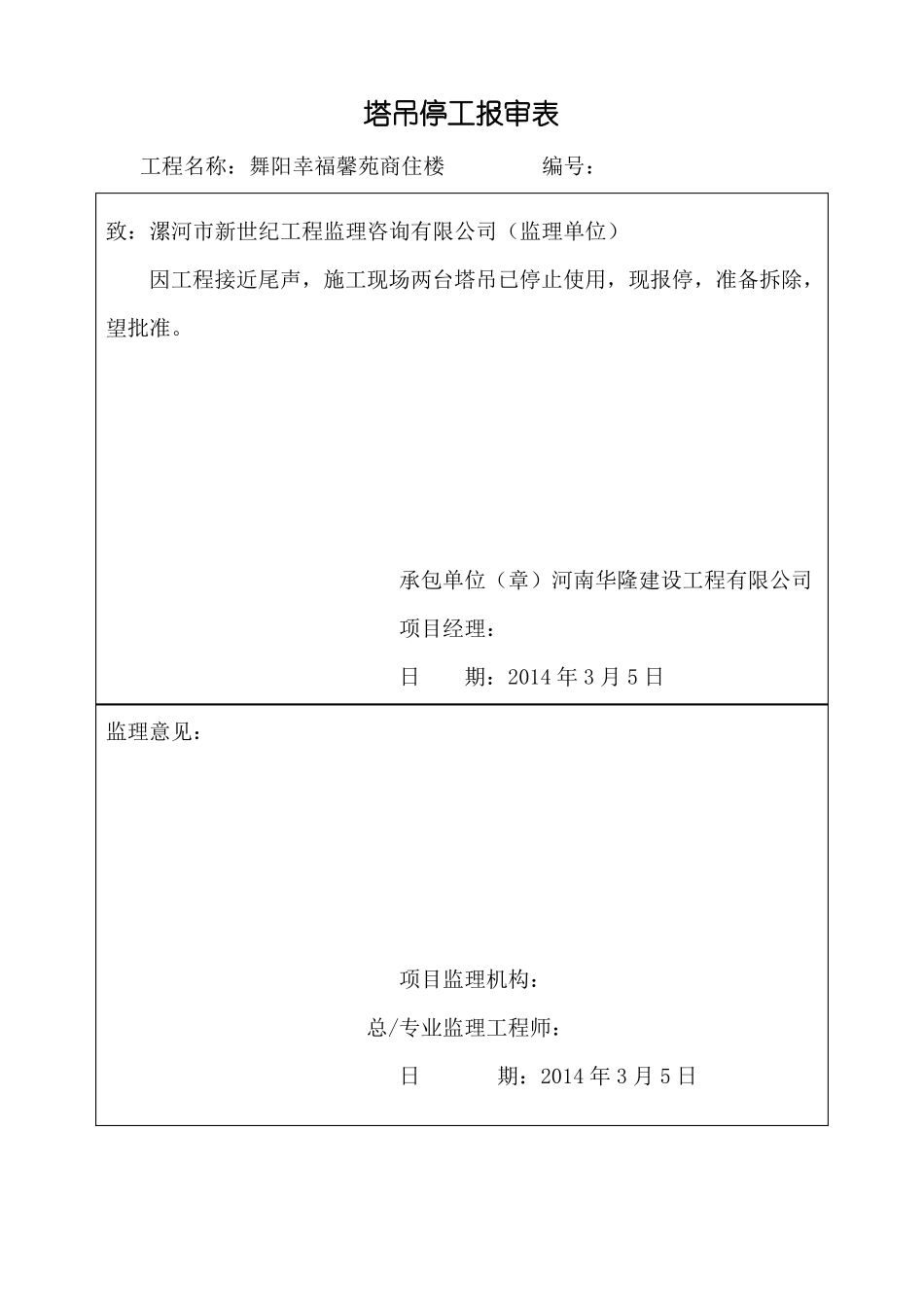 工程停工报审表范文_第1页