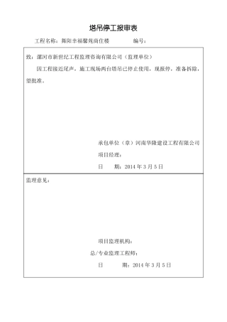 工程停工报审表范文