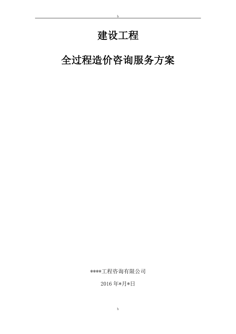 工程全过程造价咨询服务方案_第1页