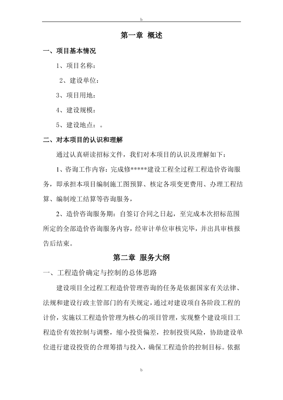 工程全过程造价咨询服务方案_第2页