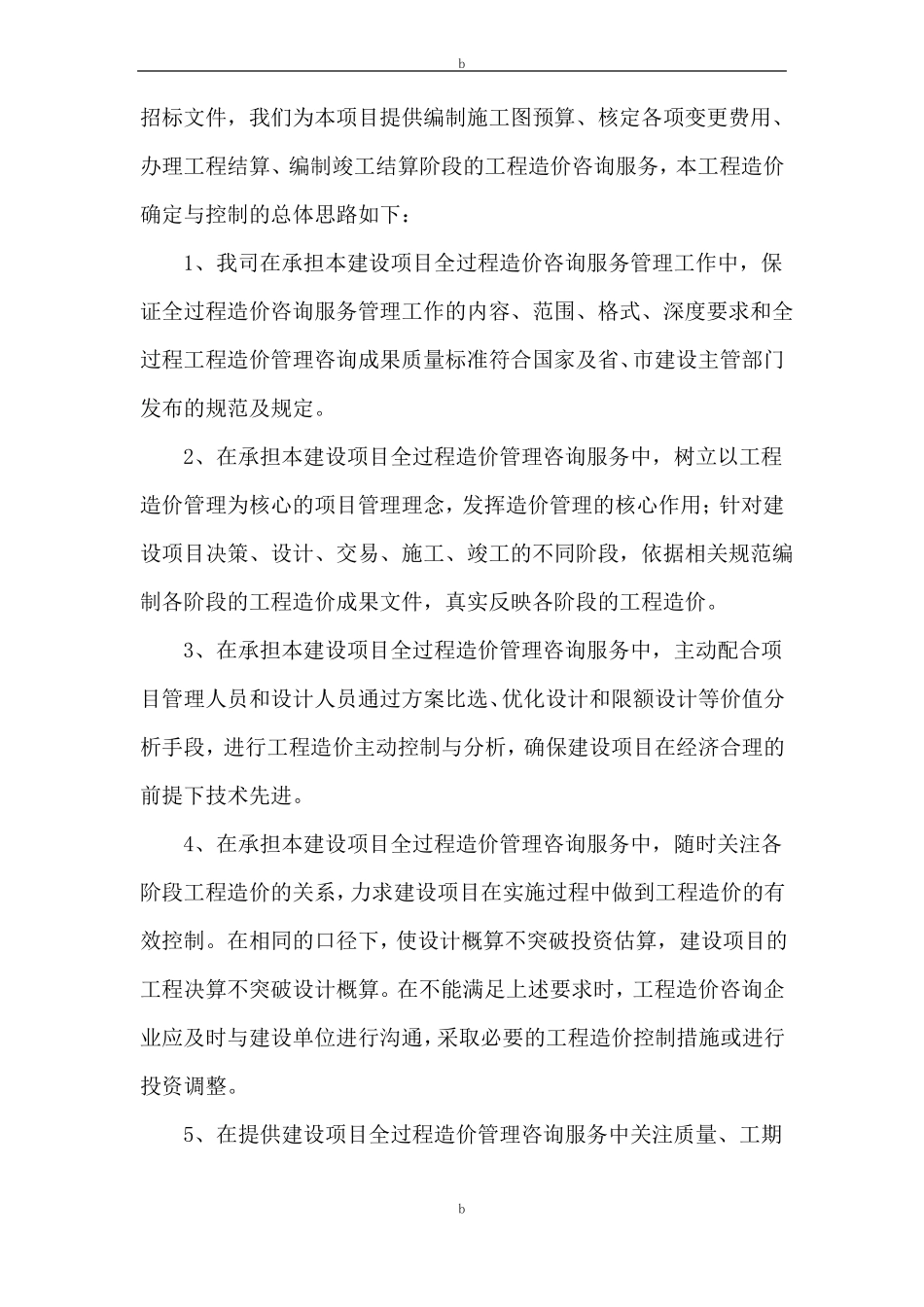 工程全过程造价咨询服务方案_第3页