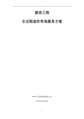 工程全过程造价咨询服务方案