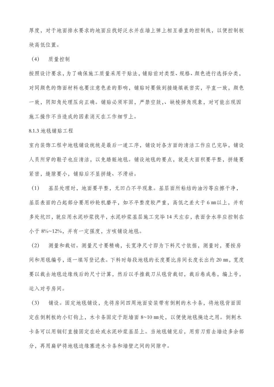 工程关键部位的质量控制措施_第2页
