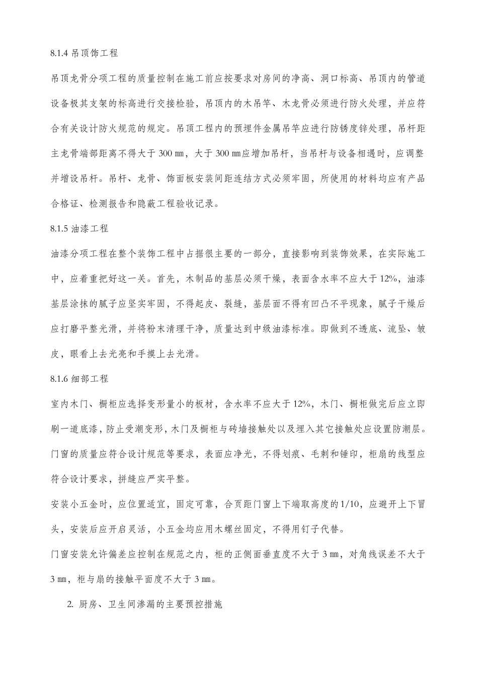 工程关键部位的质量控制措施_第3页