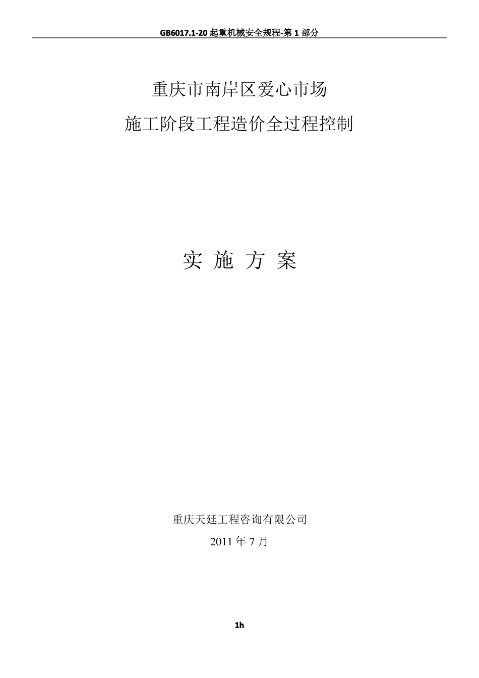 工程全过程造价控制方案案例_第1页