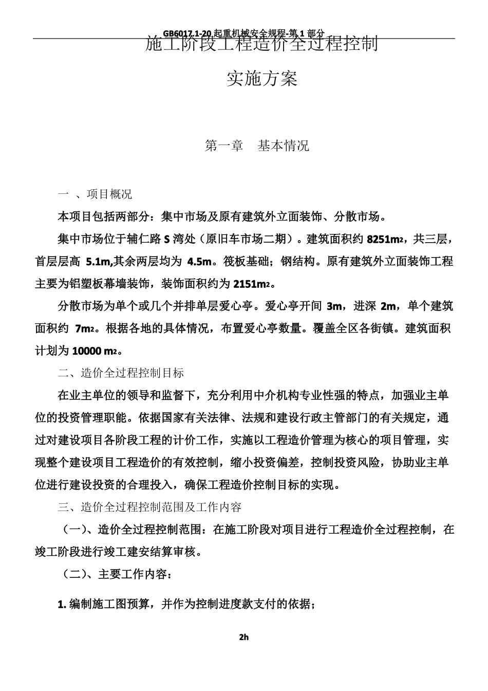 工程全过程造价控制方案案例_第2页