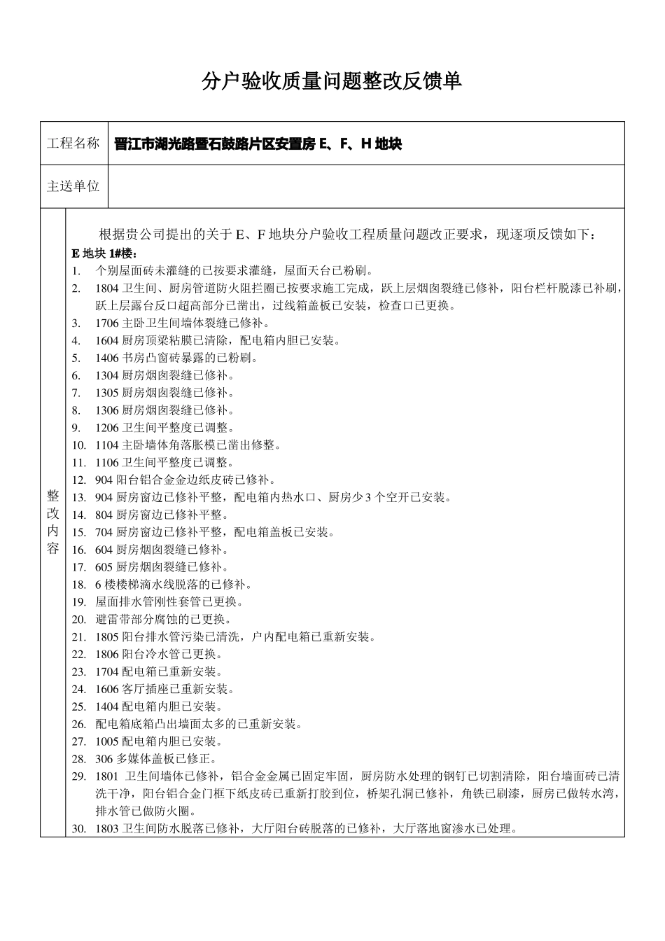 工程分户验收质量问题整改反馈单_第1页