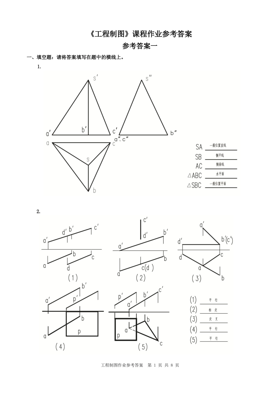 工程制图作业参考答案_第1页