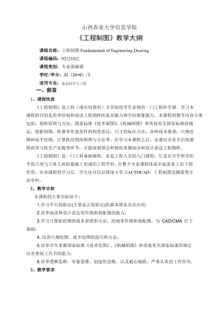 工程制图教学大纲