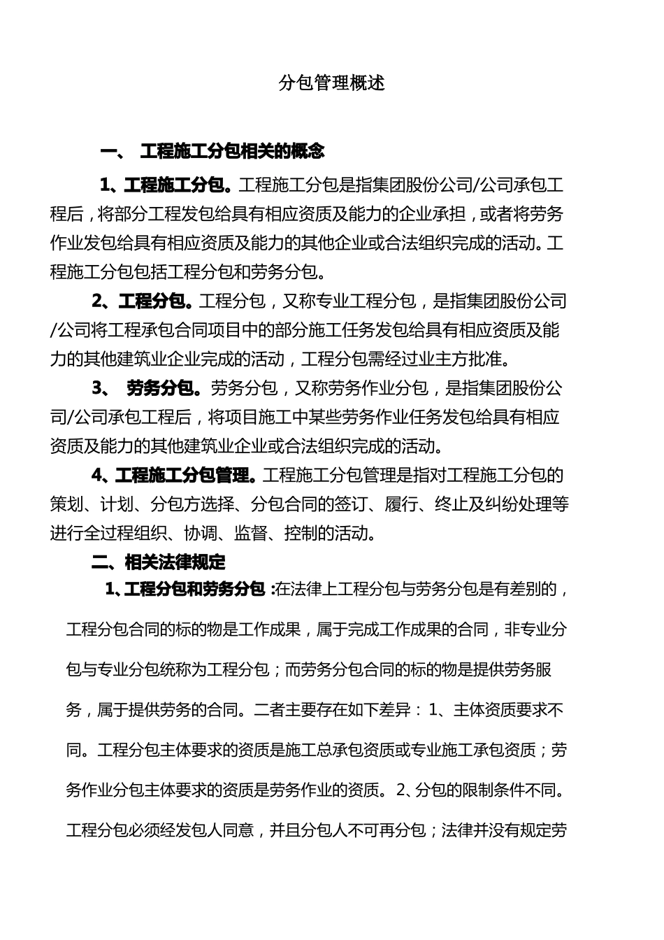 工程分包管理及措施_第1页