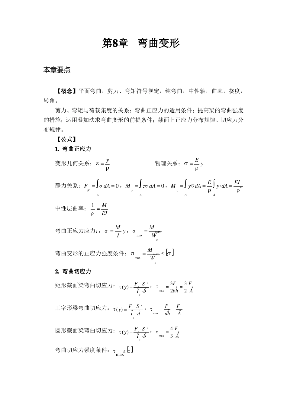 工程力学习题库-弯曲变形_第1页
