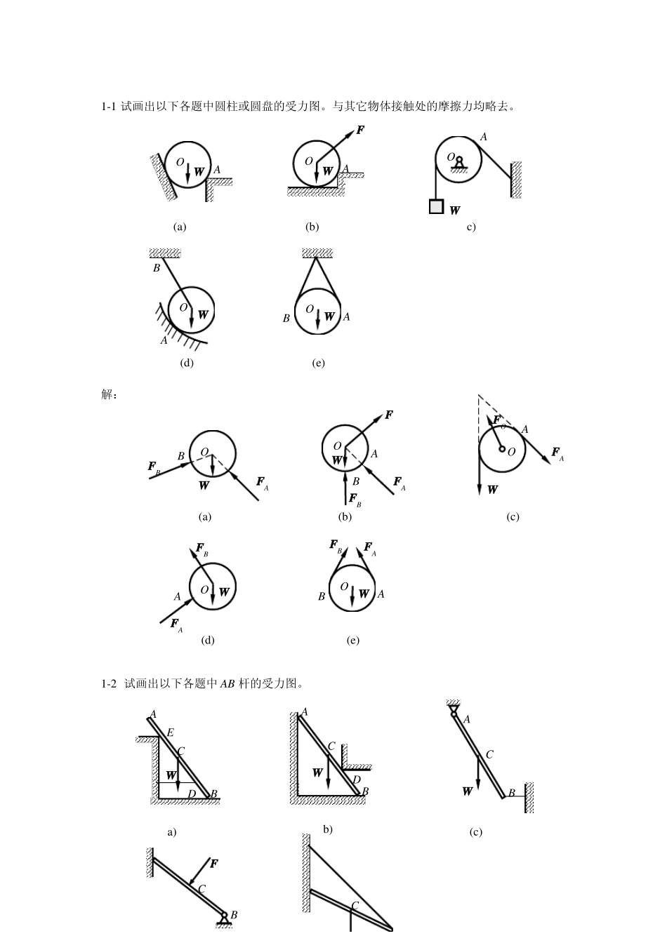 工程力学_静力学与材料力学课后习题答案_单辉祖_谢传锋_著_高等教育出版社__第1页