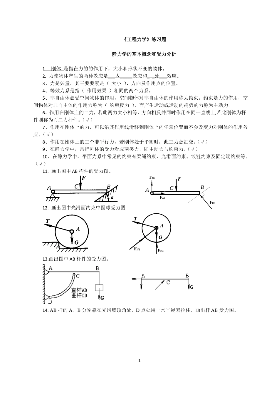 工程力学期末复习题121302_第1页