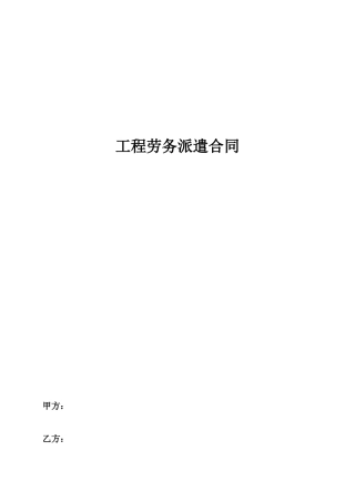 工程劳务派遣合同
