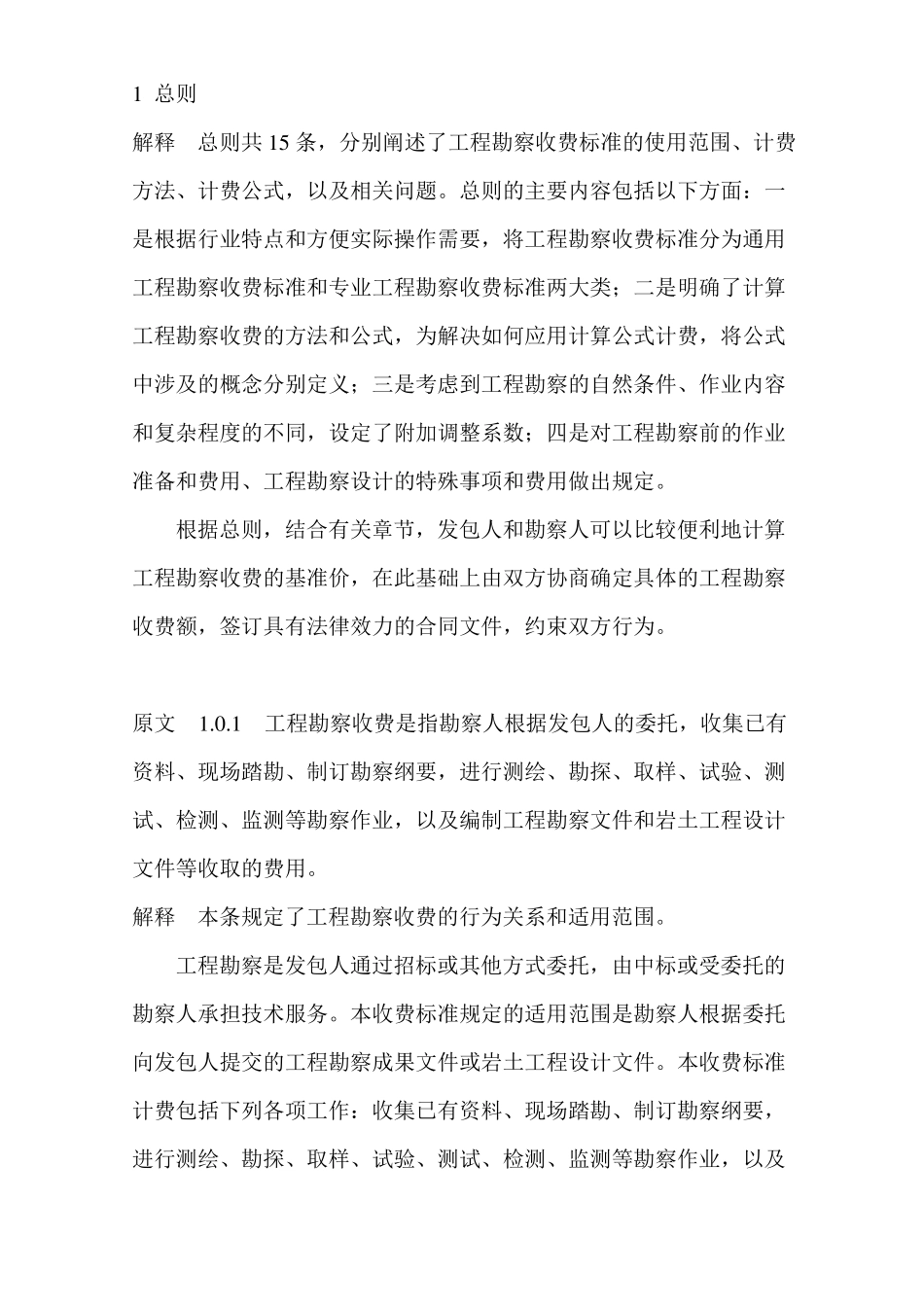 工程勘察设计收费标准使用手册_第1页