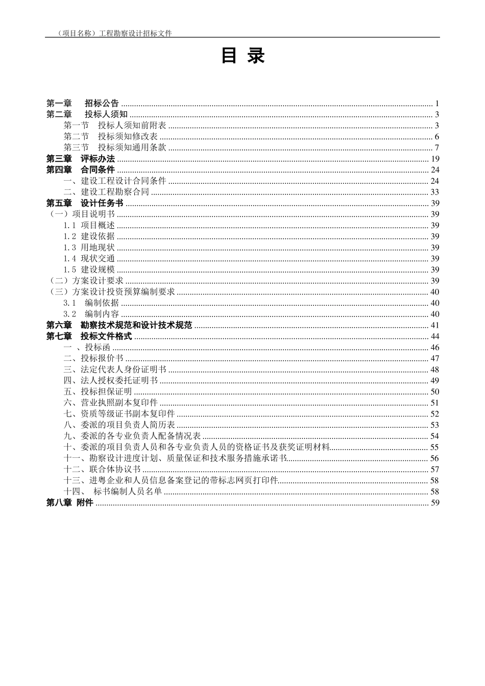 工程勘察设计招标文件范本_第2页