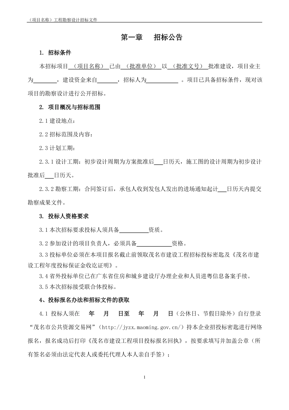 工程勘察设计招标文件范本_第3页