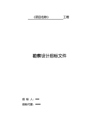 工程勘察设计招标文件范本