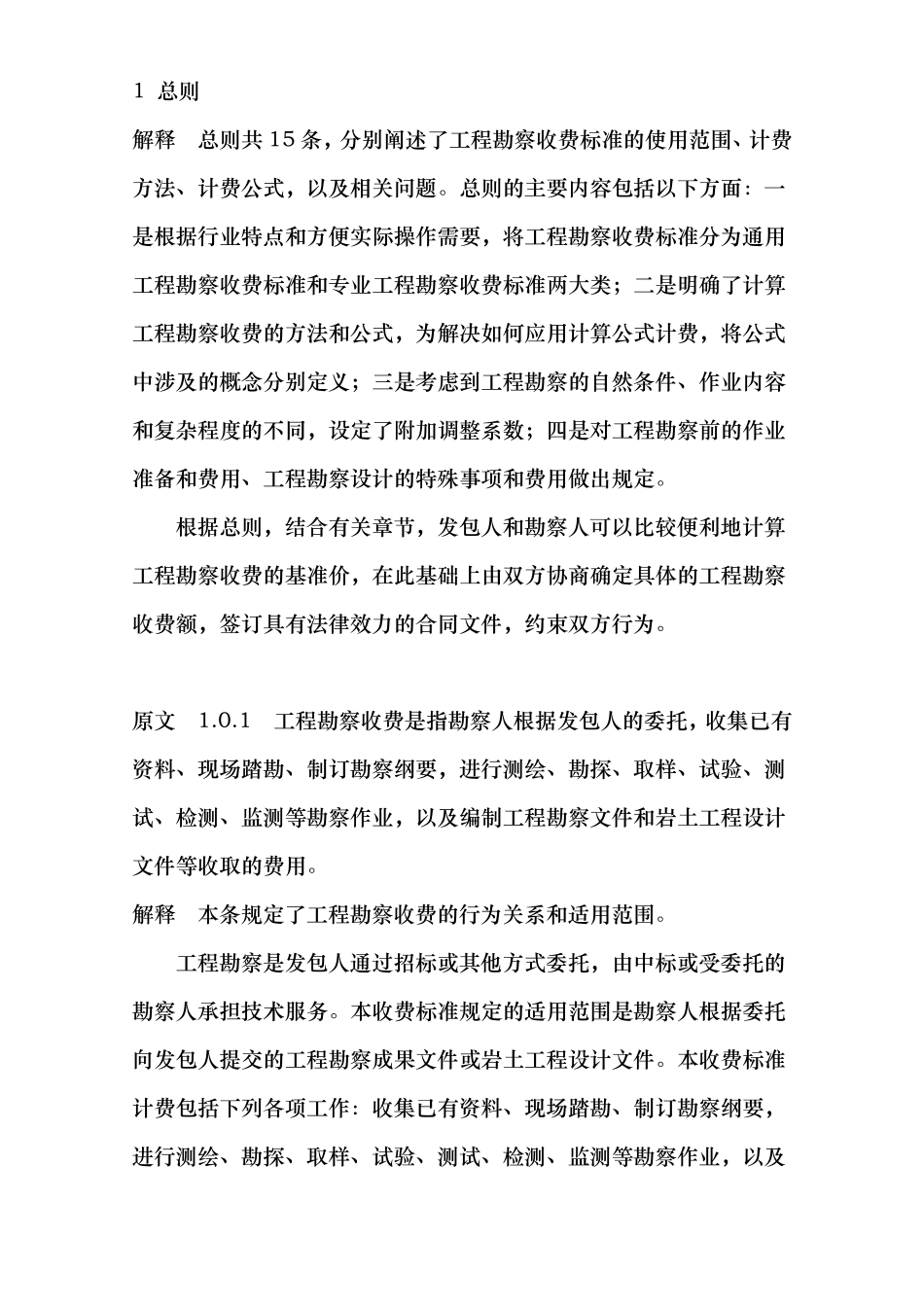 工程勘察设计收费标准使用手册范本_第1页