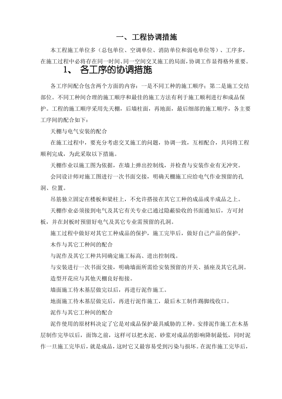 工程协调措施_第1页