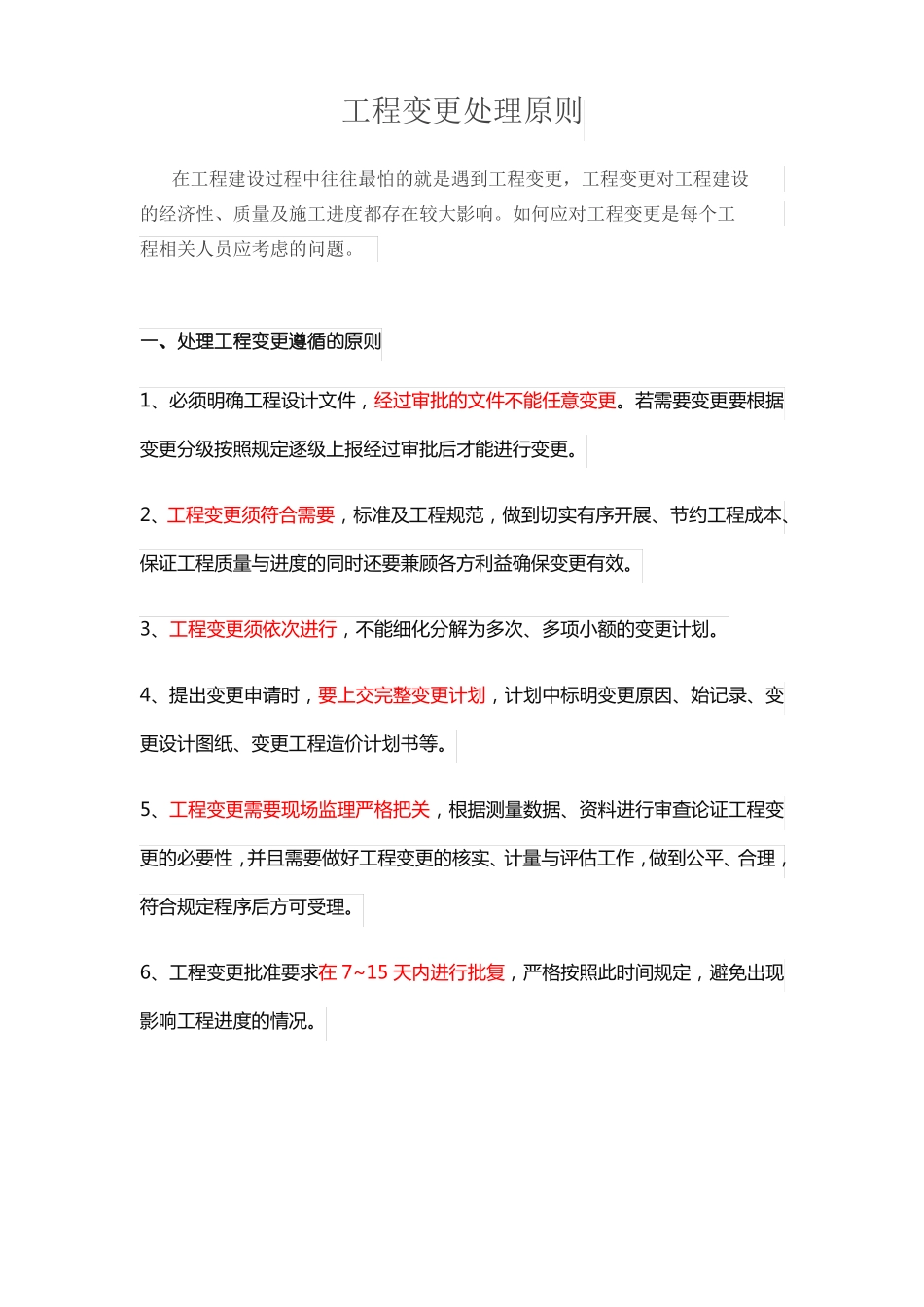 工程变更处理原则_第1页
