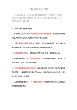工程变更处理原则