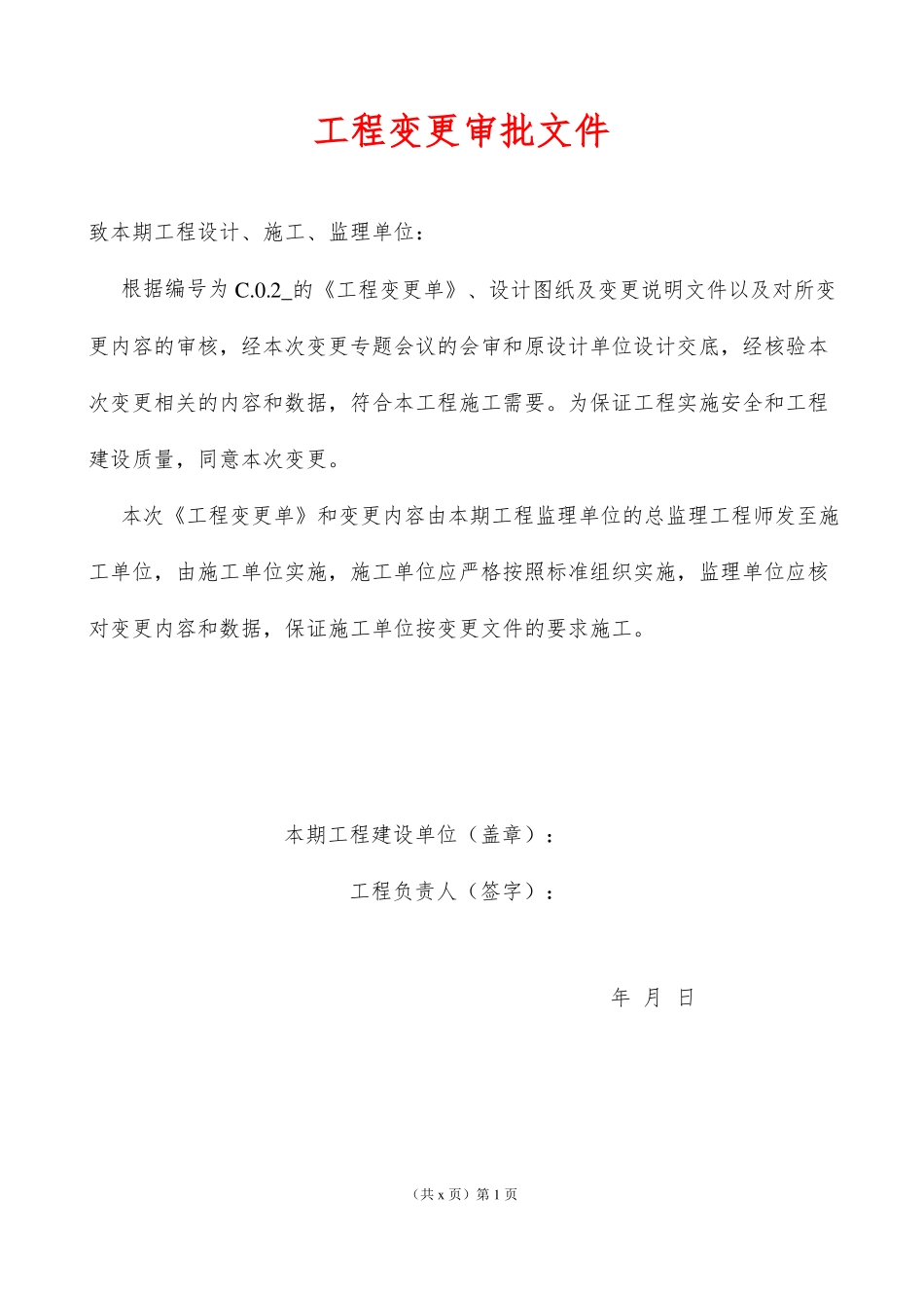 工程变更文件_第1页