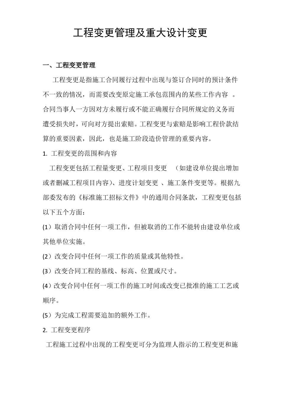 工程变更管理及重大设计变更_第1页