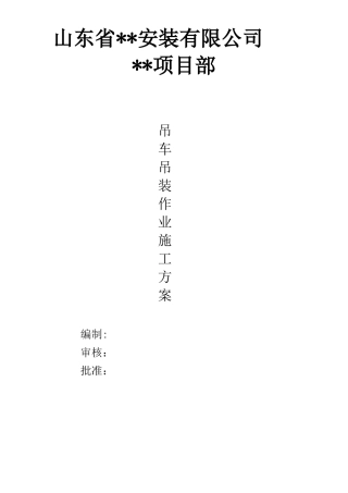 工程吊车吊装施工方案
