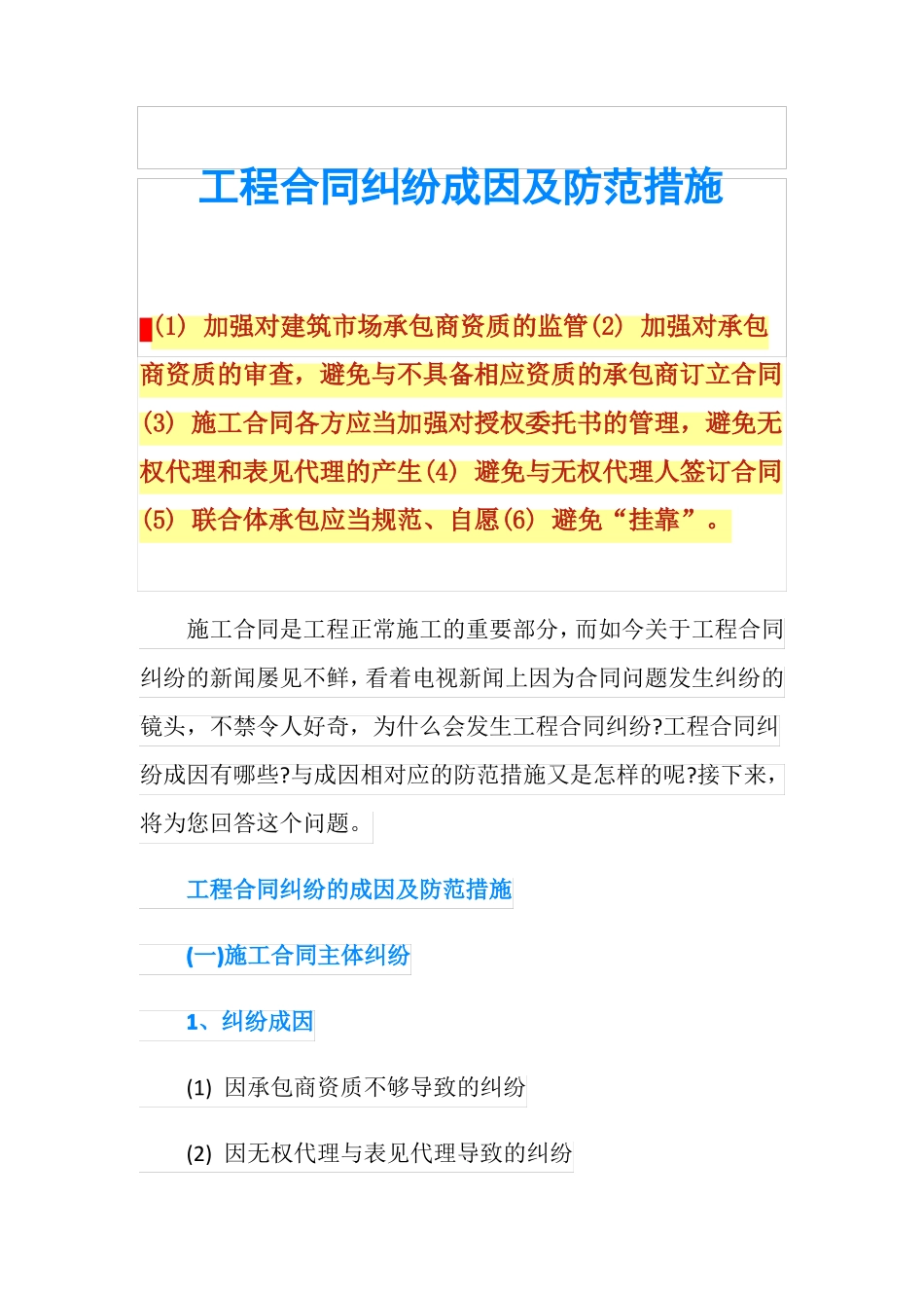 工程合同纠纷成因及防范措施_第1页