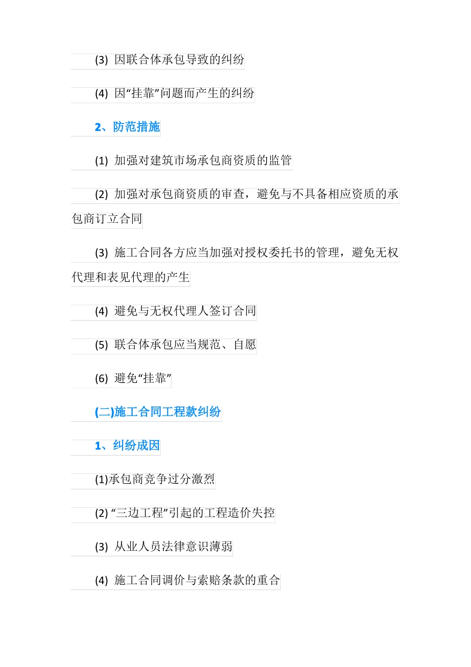 工程合同纠纷成因及防范措施_第2页