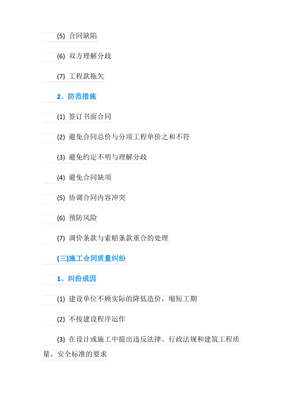 工程合同纠纷成因及防范措施_第3页