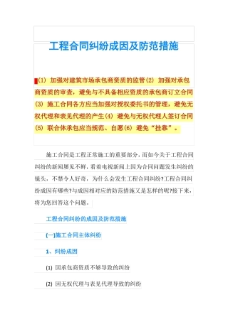 工程合同纠纷成因及防范措施