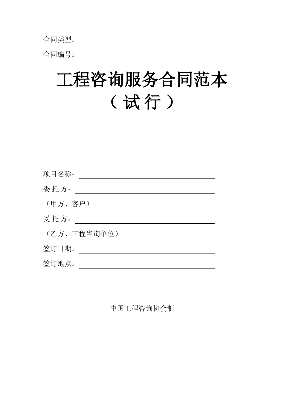 工程咨询服务合同范本_第1页