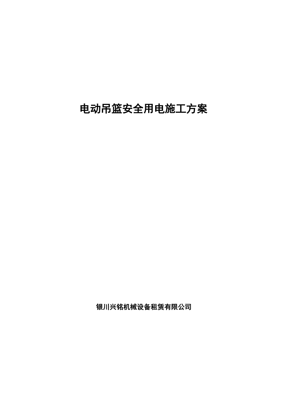 工程吊篮用电安全方案_第1页