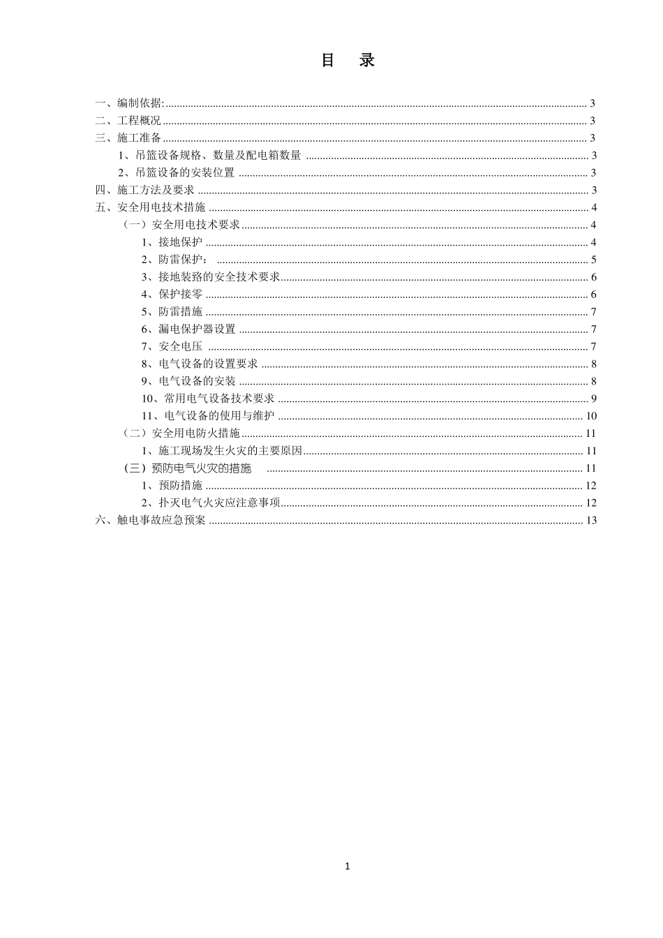 工程吊篮用电安全方案_第2页