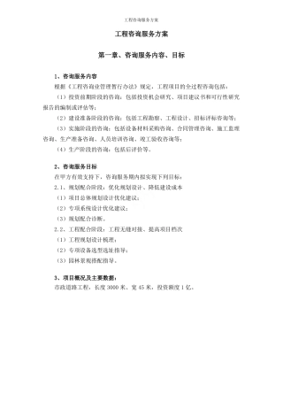 工程咨询服务方案