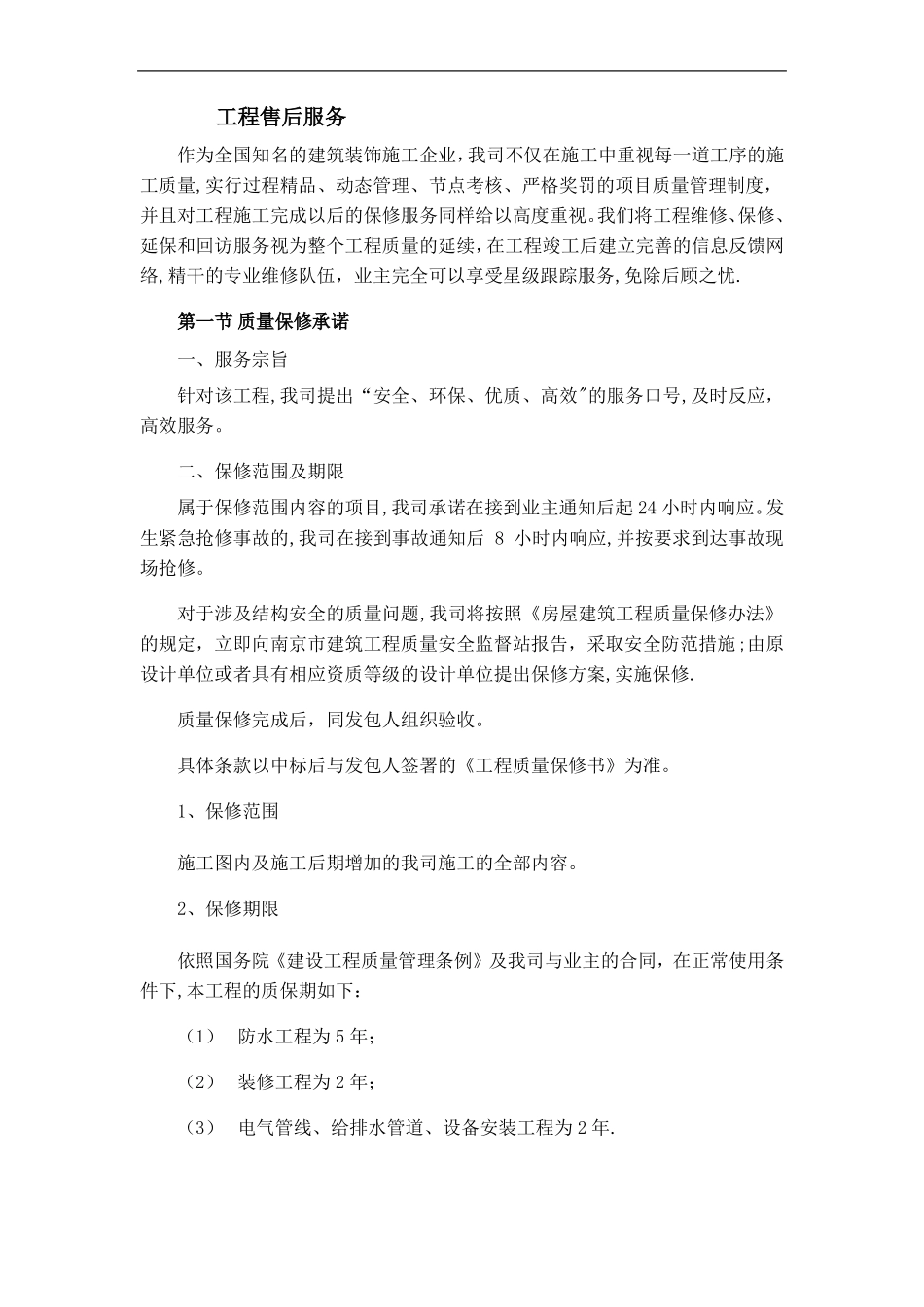 工程售后服务_第1页