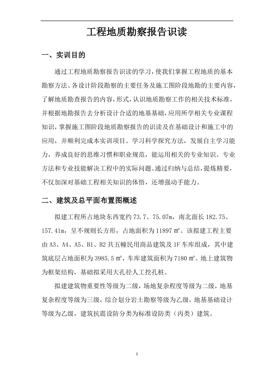 工程地质勘察报告识读_第2页