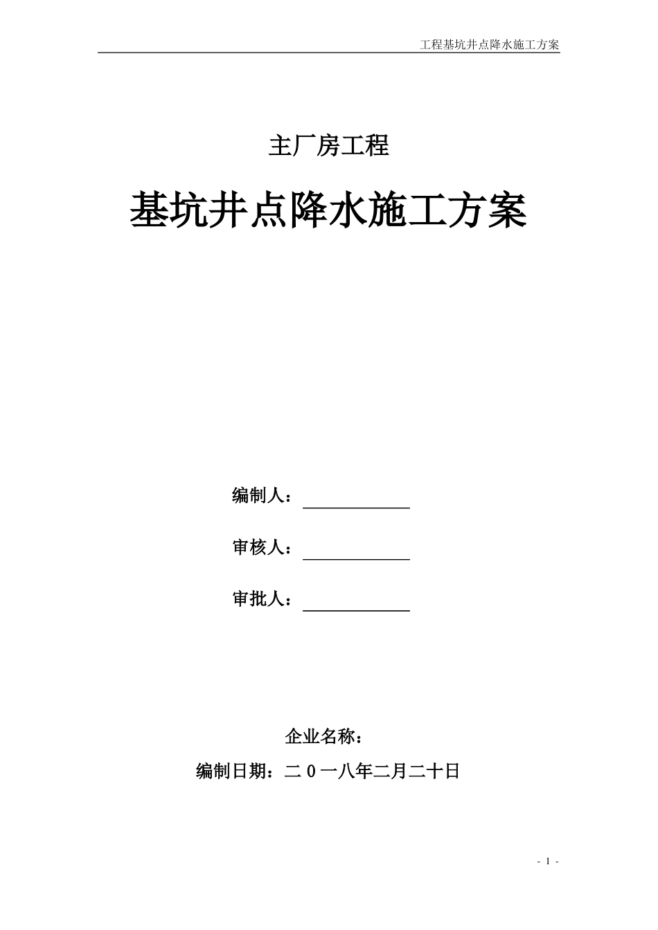 工程基坑井点降水施工方案11111_第1页