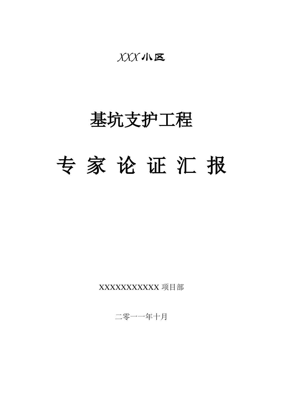 工程基坑支护专家论证汇报_第1页