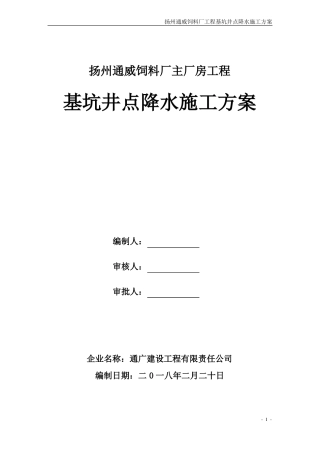 工程基坑井点降水施工方案