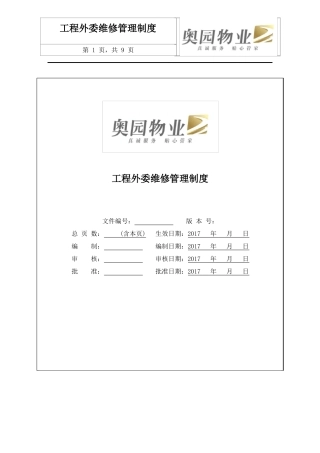 工程外委维修管理制度