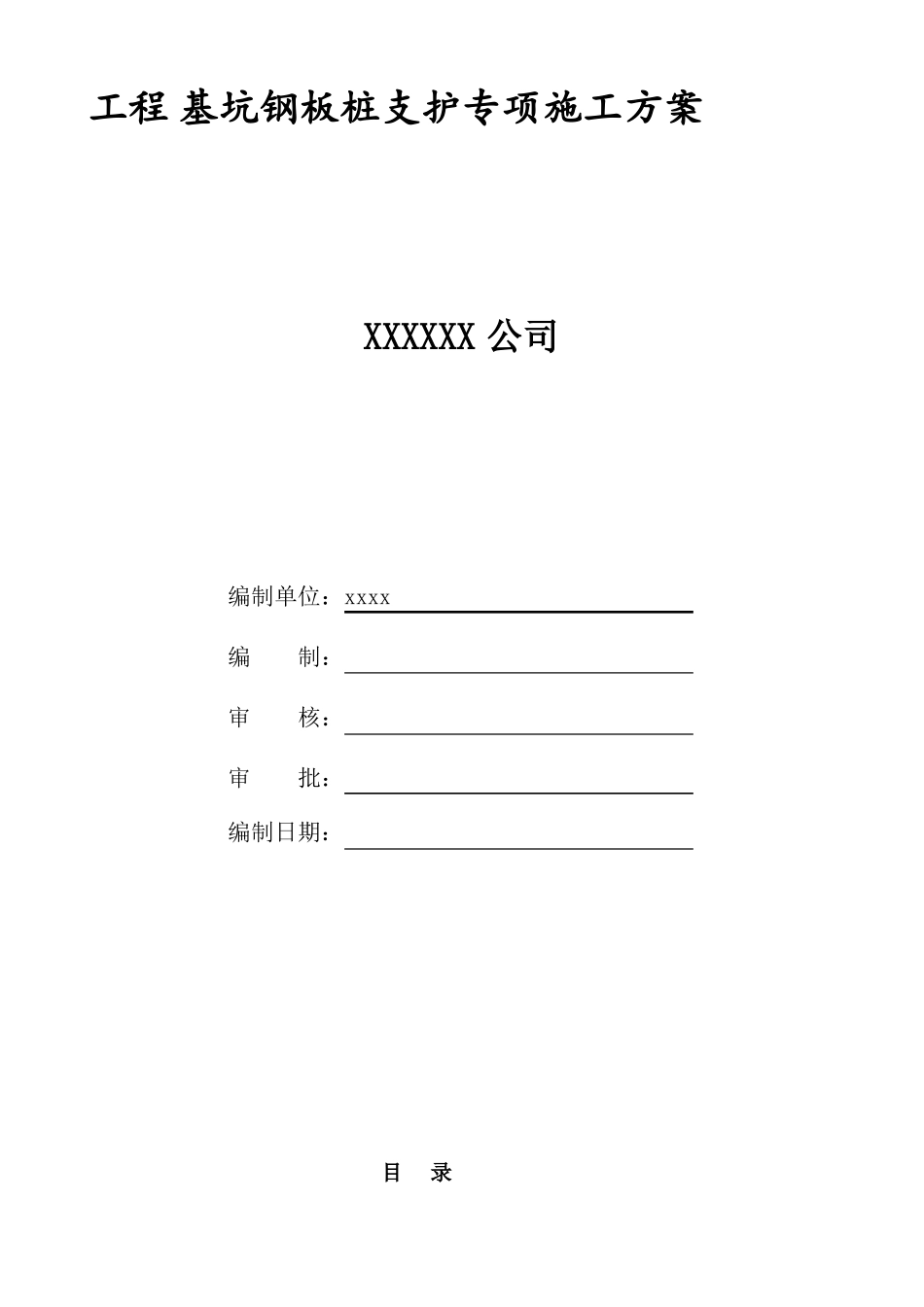 工程基坑钢板桩支护专项施工方案_第1页